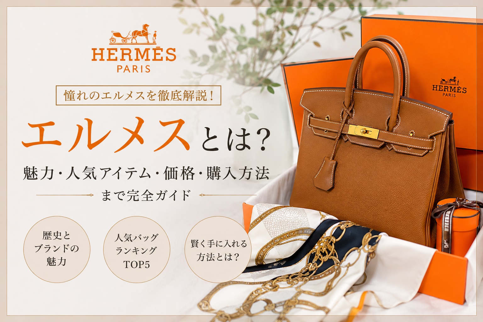 エルメスが世界中で愛される理由.jpg