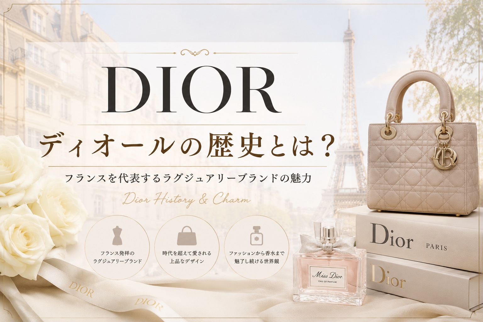 ディオールの歴史とは？フランスを代表するラグジュアリーブランドの魅力.jpg